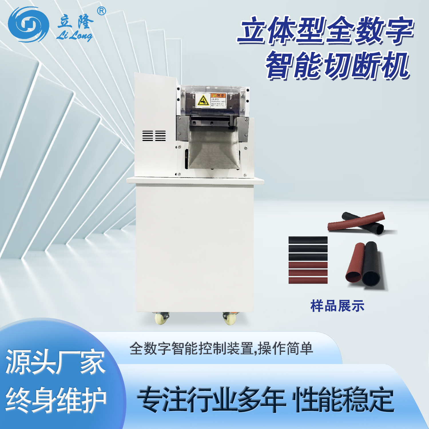 LL-160全數(shù)字智能切斷機(jī) (冷切款)