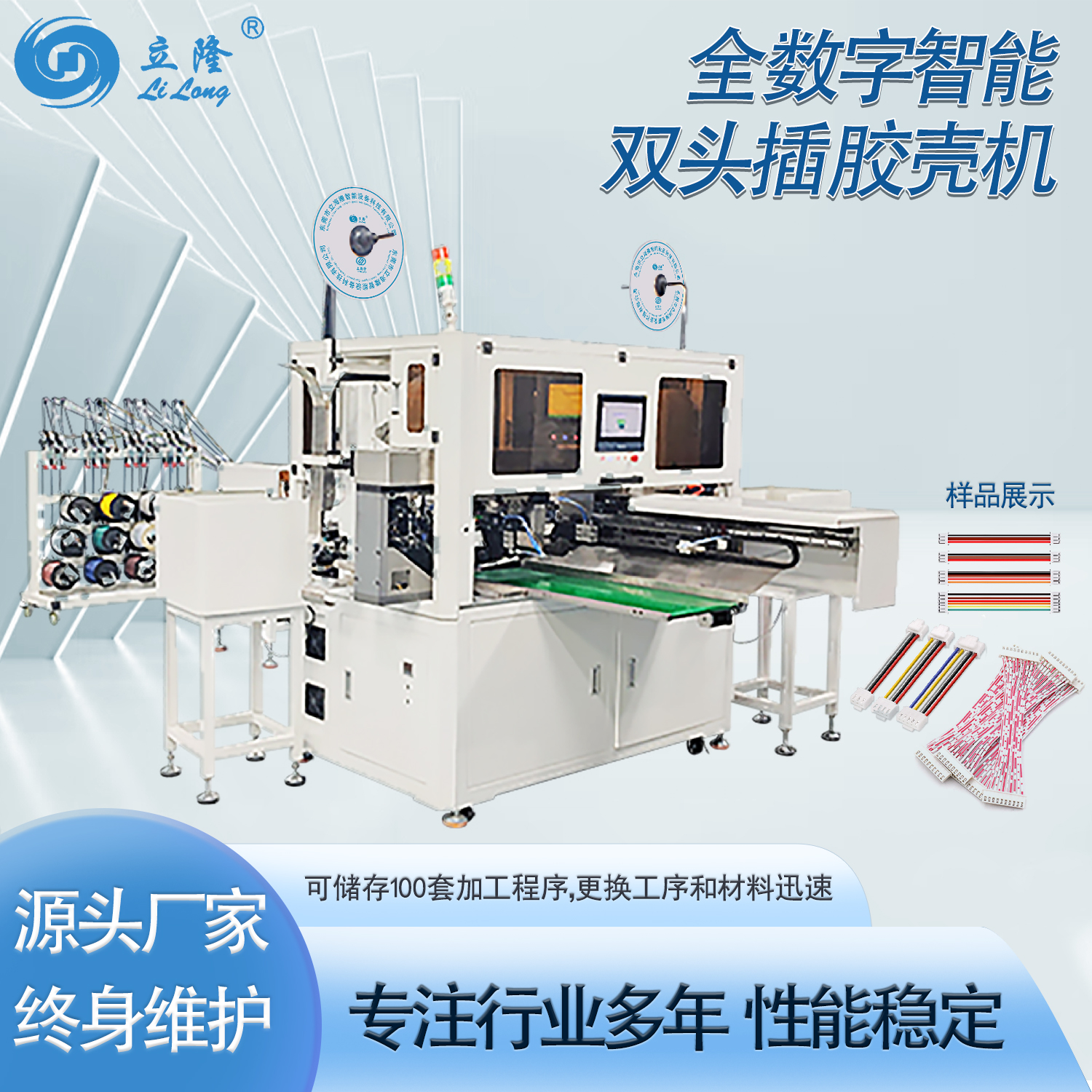 LL-820 全數字智能雙頭插膠殼機